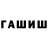 Гашиш гарик Ramazan Babiev