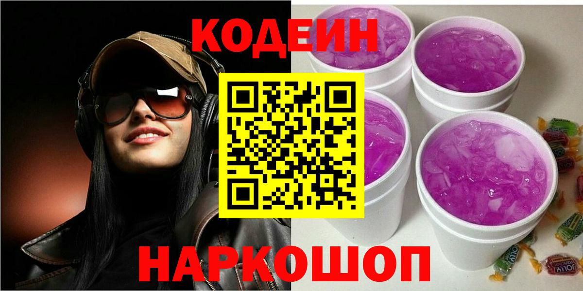 Кодеин Purple Drank  Нерюнгри  Кодеин Purple Drank 